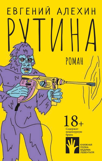 Скачать книгу Рутина