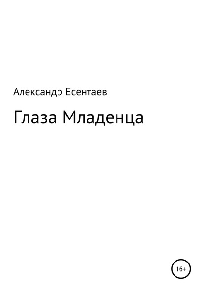 Скачать книгу Глаза Младенца