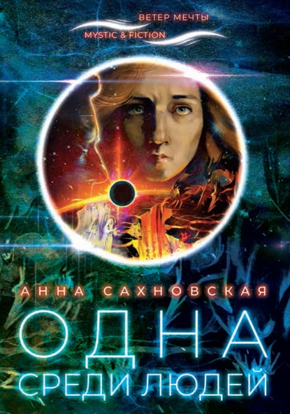 Скачать книгу Одна среди людей