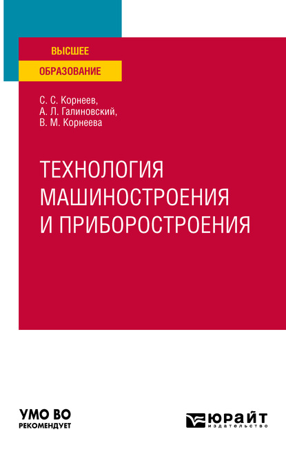 Технология машиностроения и приборостроения. Учебное пособие для вузов