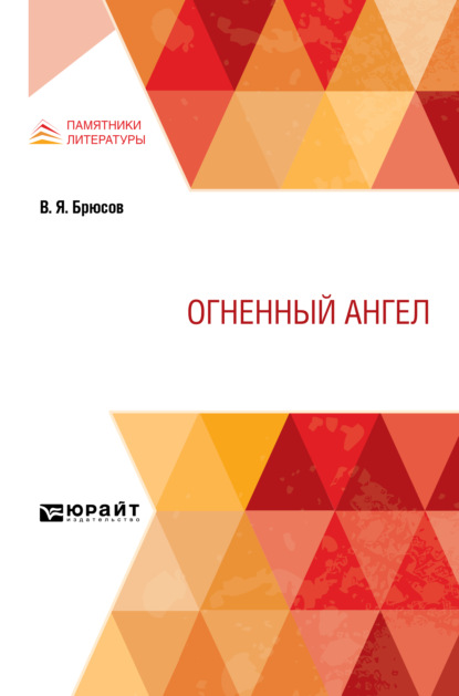 Скачать книгу Огненный ангел