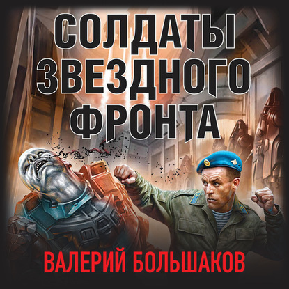 Скачать книгу Солдаты звездного фронта