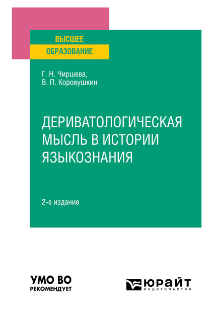 Скачать книгу Дериватологическая мысль в истории языкознания 2-е изд. Учебное пособие для вузов