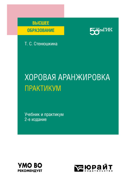 Скачать книгу Хоровая аранжировка. Практикум 2-е изд. Учебник и практикум для вузов