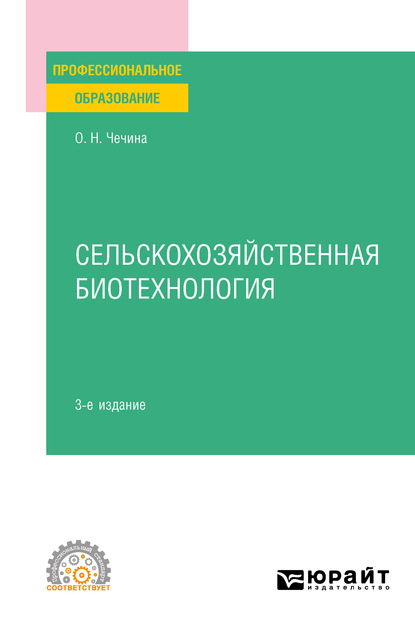 Скачать книгу Сельскохозяйственная биотехнология 3-е изд., пер. и доп. Учебное пособие для СПО