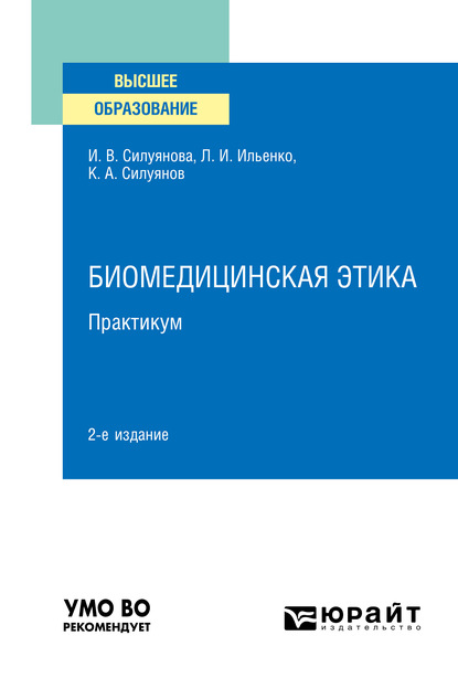 Скачать книгу Биомедицинская этика. Практикум 2-е изд. Учебное пособие для вузов