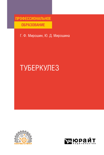 Скачать книгу Туберкулез. Учебное пособие для СПО