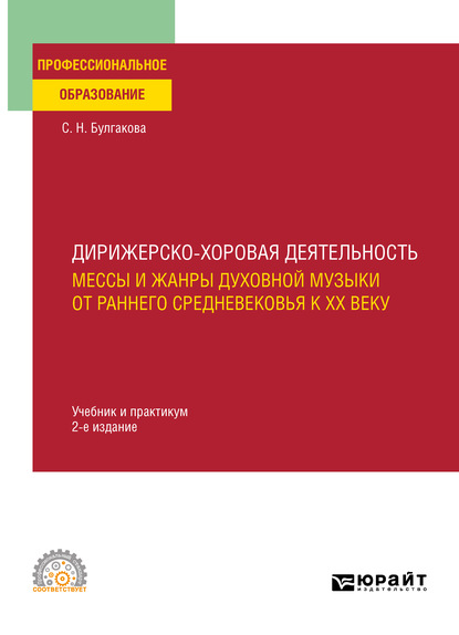 Скачать книгу Дирижерско-хоровая деятельность:: мессы и жанры духовной музыки от раннего Средневековья к XX веку 2-е изд., пер. и доп. Учебник и практикум для СПО