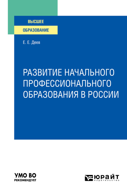 Скачать книгу Развитие начального профессионального образования в России. Учебное пособие для вузов