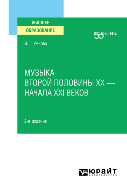 Скачать книгу Музыка второй половины хх – начала XXI веков 2-е изд. Учебное пособие для вузов