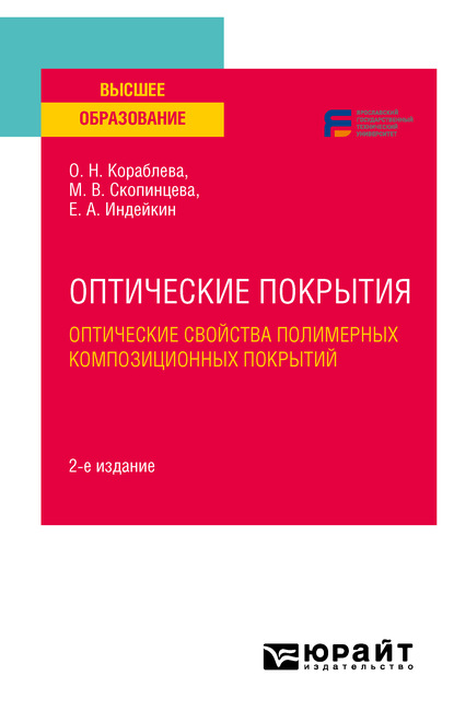 Скачать книгу Оптические покрытия: оптические свойства полимерных композиционных покрытий 2-е изд. Учебное пособие для вузов