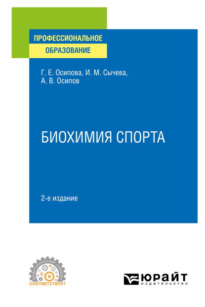 Скачать книгу Биохимия спорта 2-е изд. Учебное пособие для СПО