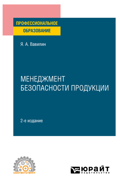 Скачать книгу Менеджмент безопасности продукции 2-е изд., испр. и доп. Учебное пособие для СПО