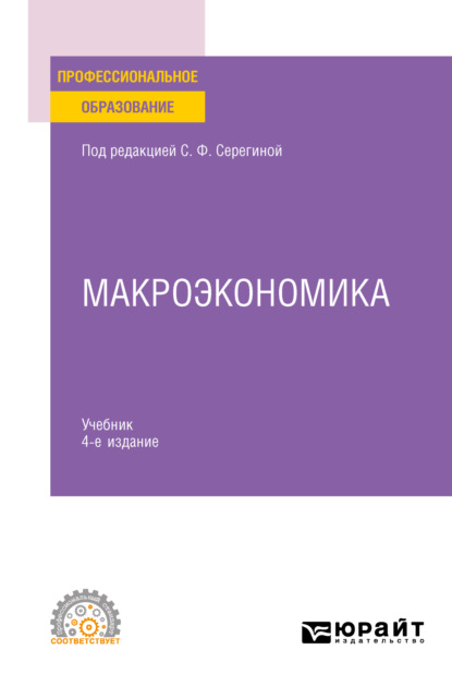 Скачать книгу Макроэкономика 4-е изд., испр. и доп. Учебник для СПО