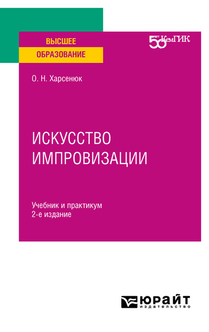 Скачать книгу Искусство импровизации 2-е изд. Учебник и практикум для вузов