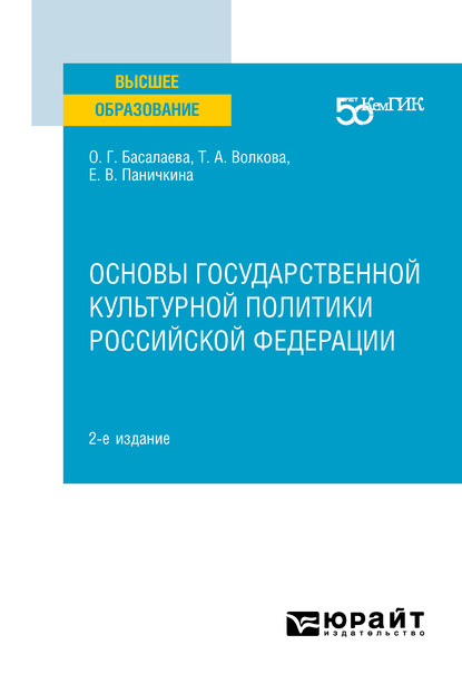 Скачать книгу Основы государственной культурной политики Российской Федерации 2-е изд. Учебное пособие для вузов