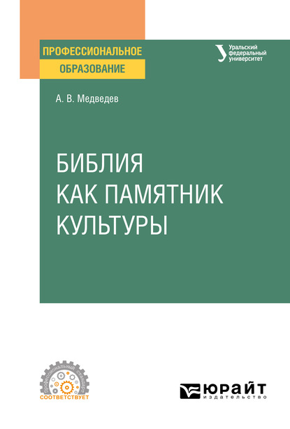 Скачать книгу Библия как памятник культуры. Учебное пособие для СПО