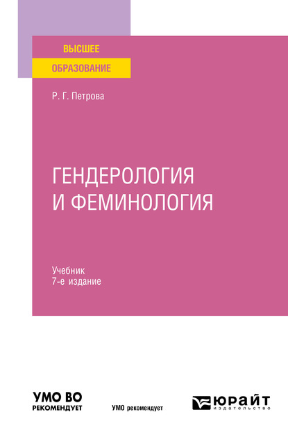 Скачать книгу Гендерология и феминология 7-е изд., пер. и доп. Учебник для вузов