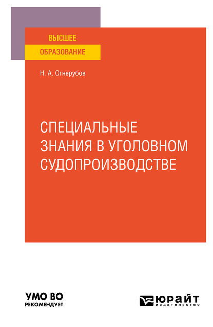 Скачать книгу Специальные знания в уголовном судопроизводстве. Учебное пособие для вузов
