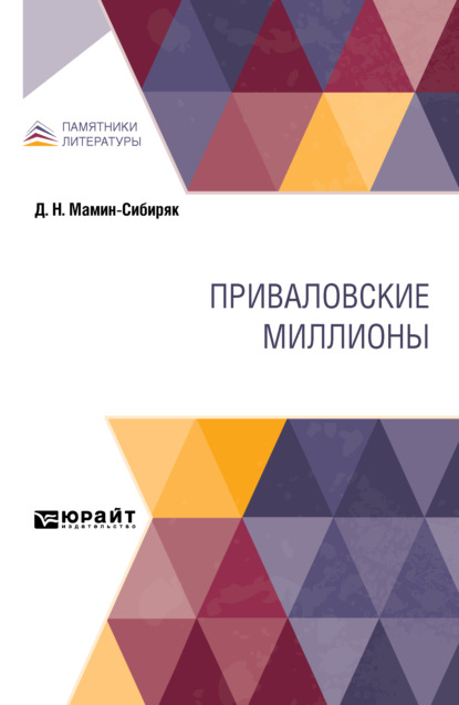 Скачать книгу Приваловские миллионы