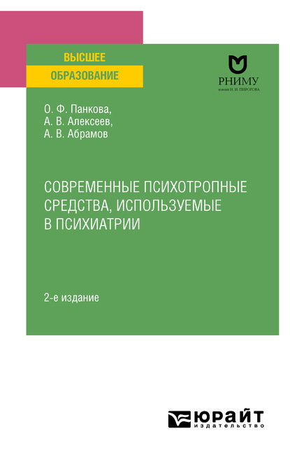 Скачать книгу Современные психотропные средства, используемые в психиатрии 2-е изд., пер. и доп. Учебное пособие для вузов