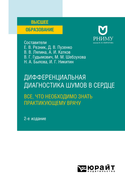 Скачать книгу Дифференциальная диагностика шумов в сердце. Все, что необходимо знать практикующему врачу 2-е изд. Учебное пособие для вузов