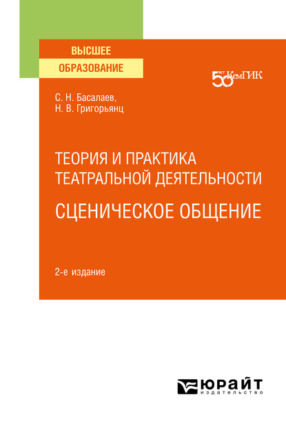 Скачать книгу Теория и практика театральной деятельности: сценическое общение 2-е изд. Учебное пособие для вузов