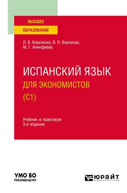 Скачать книгу Испанский язык для экономистов (C1) 3-е изд., испр. и доп. Учебник и практикум для вузов