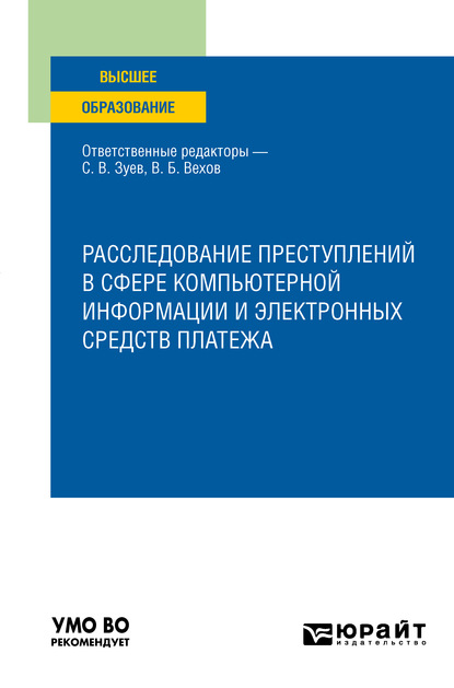 Скачать книгу Расследование преступлений в сфере компьютерной информации и электронных средств платежа. Учебное пособие для вузов