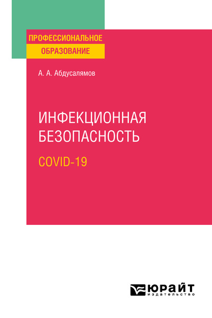 Инфекционная безопасность. Covid-19. Учебное пособие для СПО