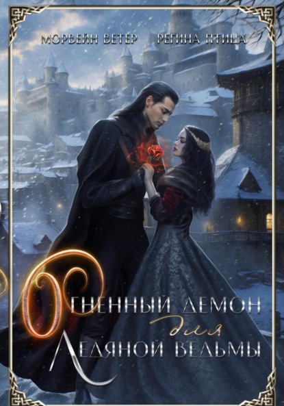 Скачать книгу Огненный демон для ледяной ведьмы