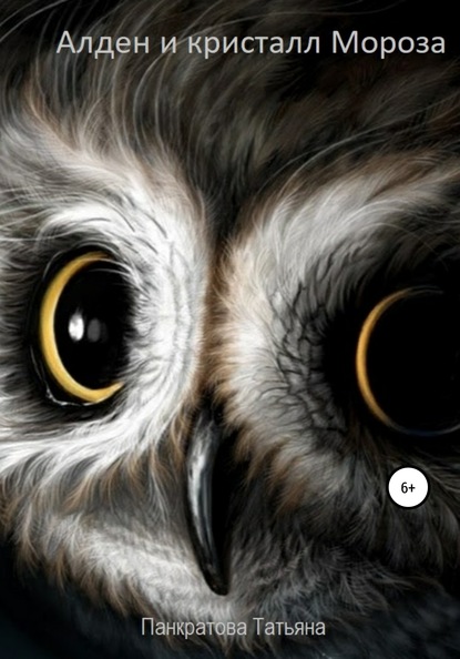 Скачать книгу Алден и кристалл Мороза