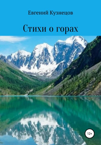 Скачать книгу Стихи о горах