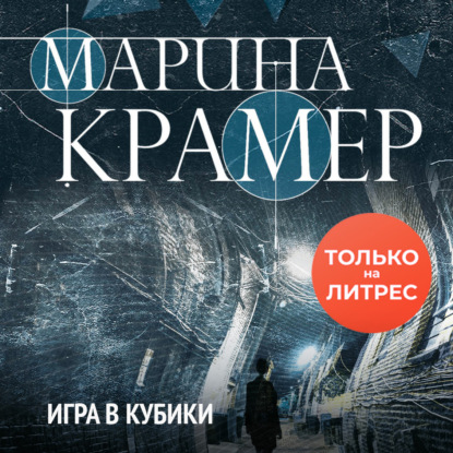 Скачать книгу Игра в кубики