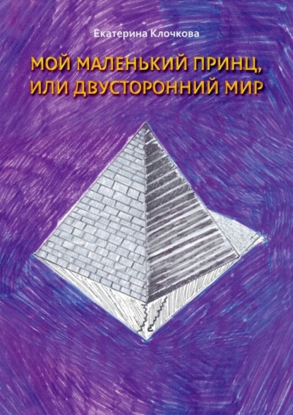 Скачать книгу Мой маленький принц, или Двусторонний мир