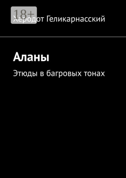 Скачать книгу Аланы. Этюды в багровых тонах