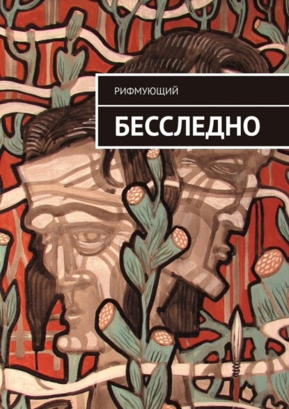Скачать книгу Бесследно