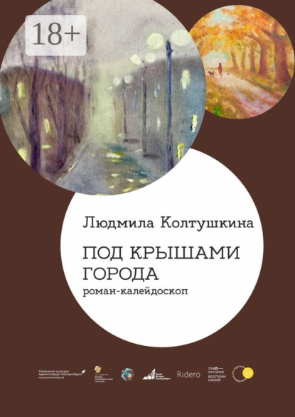 Скачать книгу Под крышами города. Роман-калейдоскоп