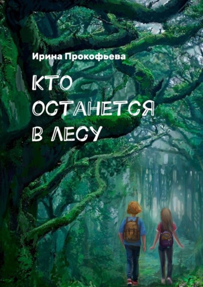 Скачать книгу Кто останется в лесу. Истории странной деревни