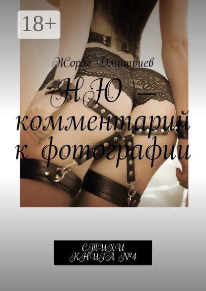 НЮ – комментарий к фотографии. СТИХИ. КНИГА №4