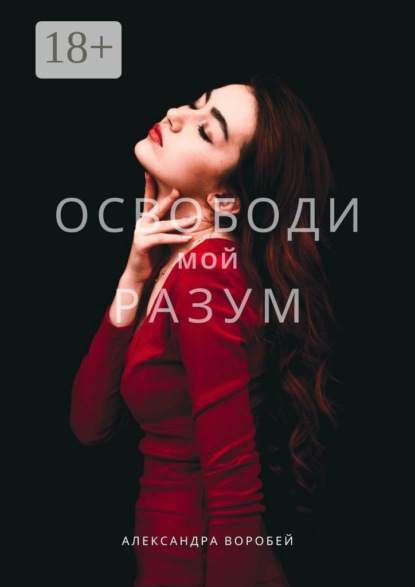 Освободи мой разум