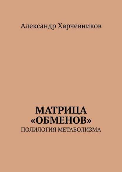Скачать книгу Матрица «обменов». Полилогия метаболизма