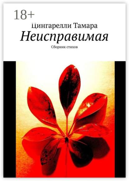 Скачать книгу Неисправимая. Сборник стихов