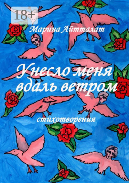 Скачать книгу Унесло меня вдаль ветром. Стихотворения