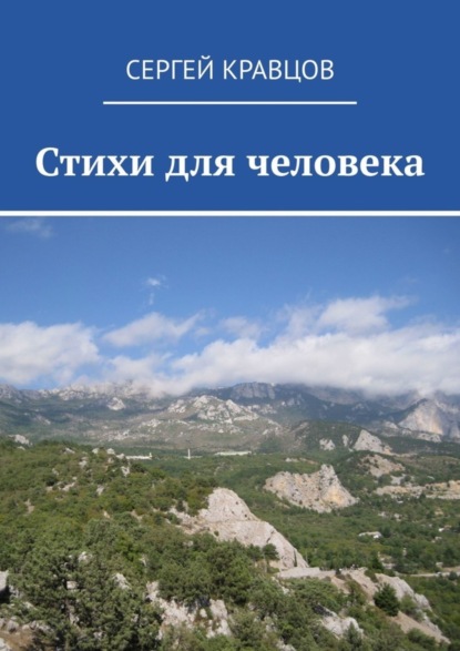 Скачать книгу Стихи для человека