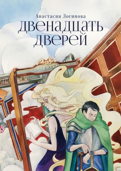 Скачать книгу Двенадцать дверей