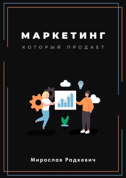 Скачать книгу Маркетинг, который продаёт