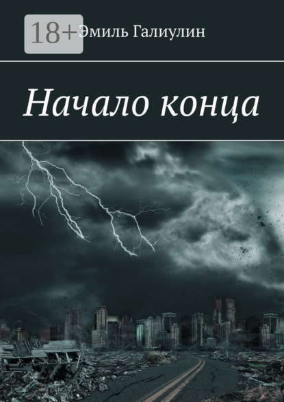 Скачать книгу Начало конца