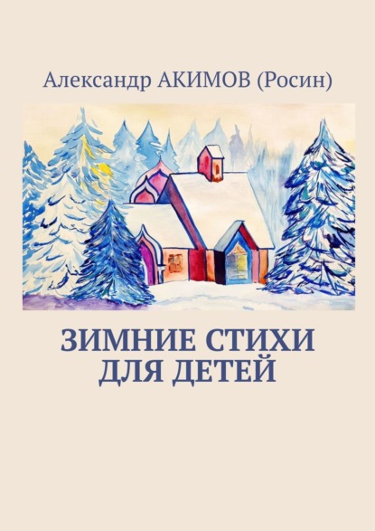 Скачать книгу Зимние стихи для детей