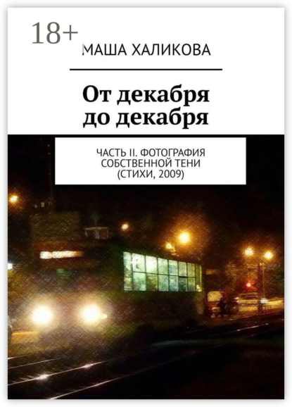 Скачать книгу От декабря до декабря. Часть II. Фотография собственной тени (стихи, 2009)